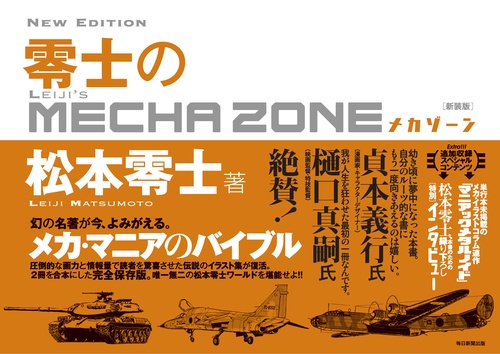 零士のメカゾーン 新装版