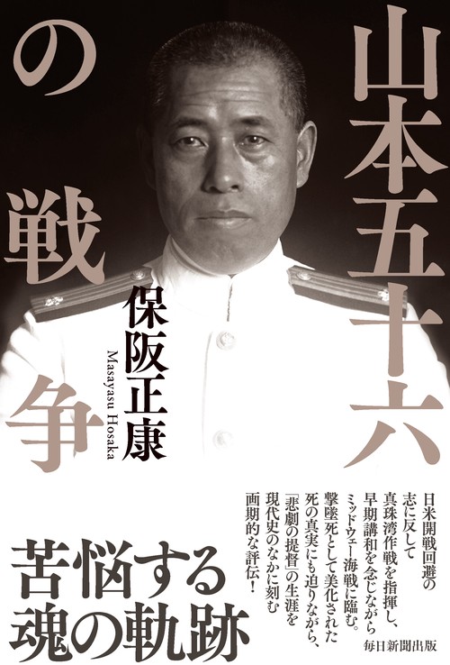 山本五十六の戦争