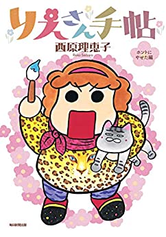 りえさん手帖 ホントにやせた編