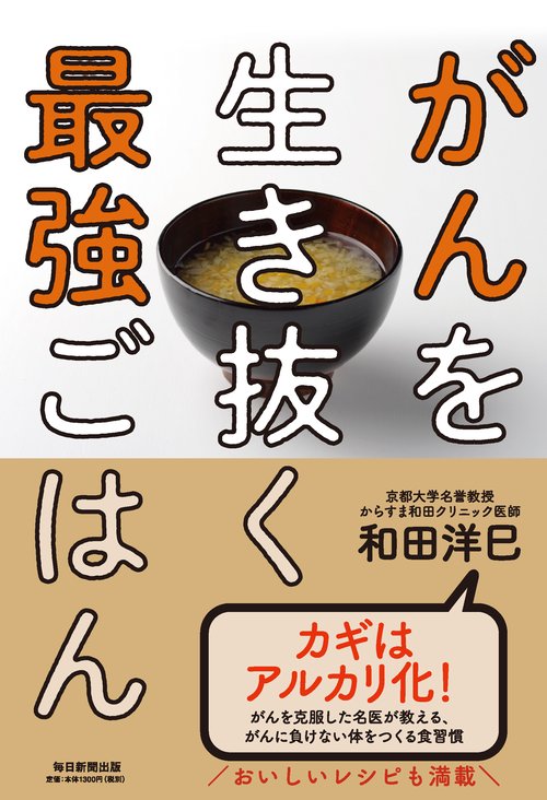 がんを生き抜く最強ごはん