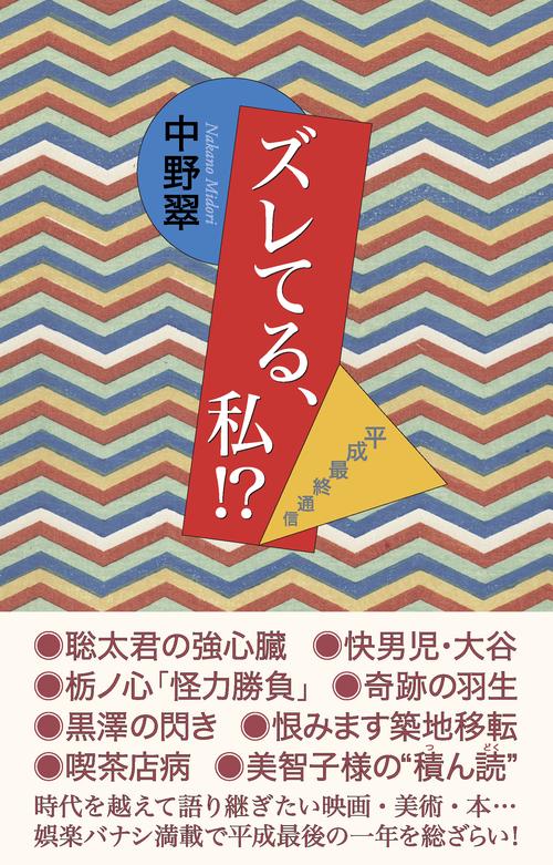 ズレてる、私!? 平成最終通信