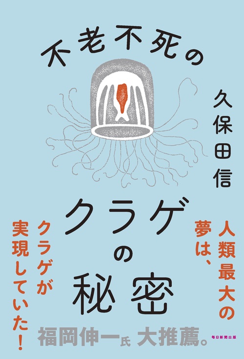 不老不死のクラゲの秘密