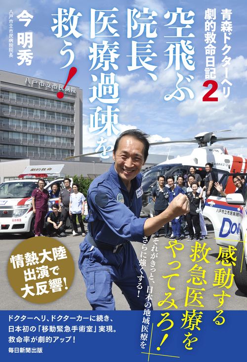 空飛ぶ院長、医療過疎を救う! 青森ドクターヘリ劇的救命日記 2