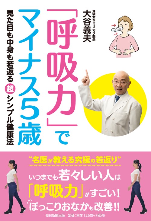「呼吸力」でマイナス５歳