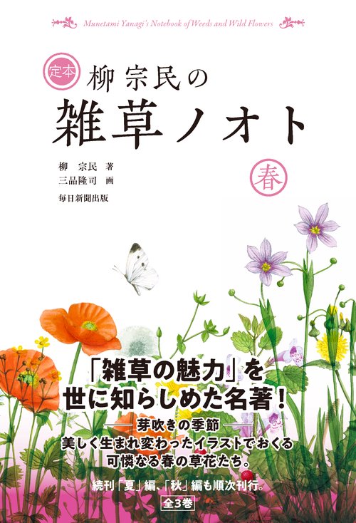 定本 柳宗民の雑草ノオト 春