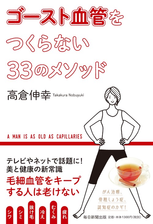 ゴースト血管をつくらない33のメソッド