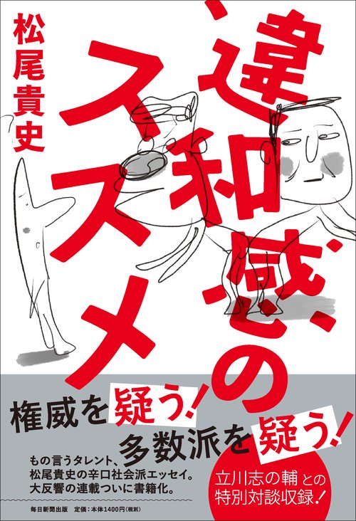 違和感のススメ
