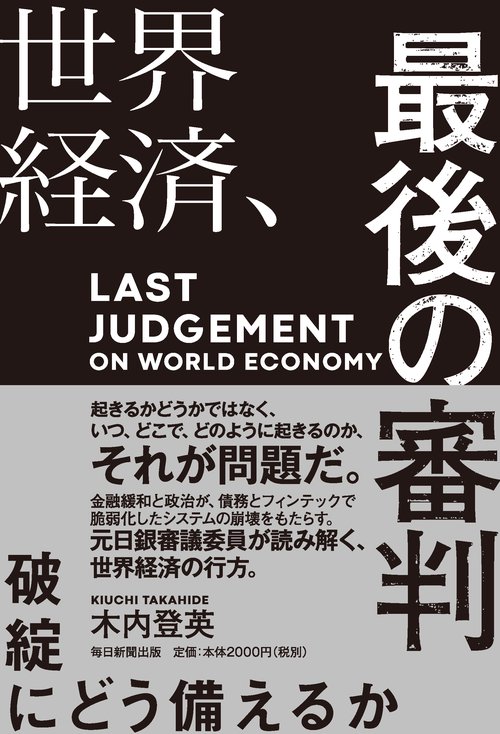 世界経済、最後の審判
