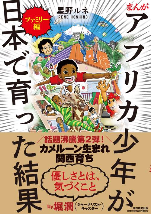まんが　アフリカ少年が日本で育った結果