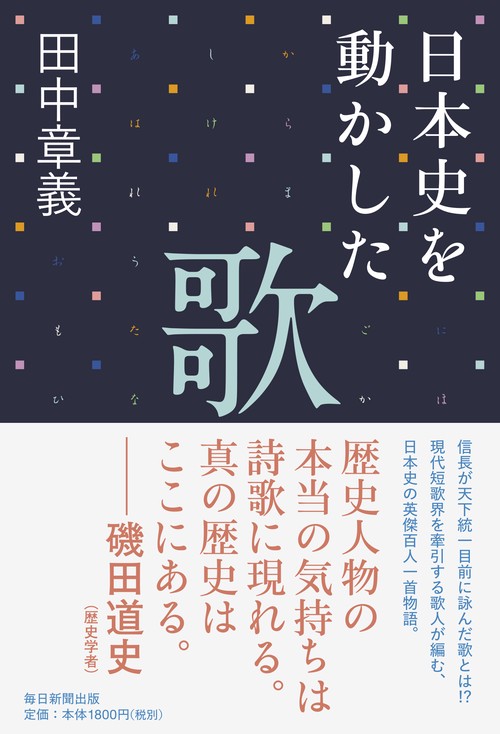 日本史を動かした歌
