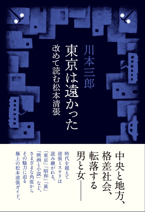 東京は遠かった