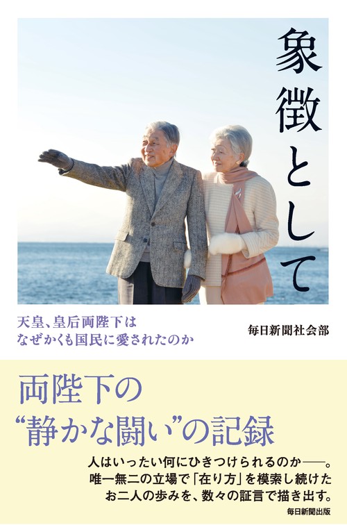 象徴として