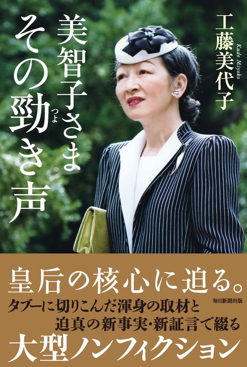 美智子さま　その勁き声