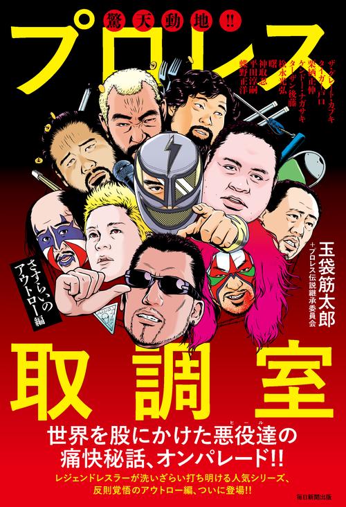 驚天動地!! プロレス取調室