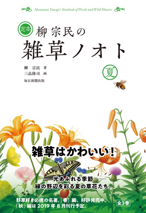定本 柳宗民の雑草ノオト 夏