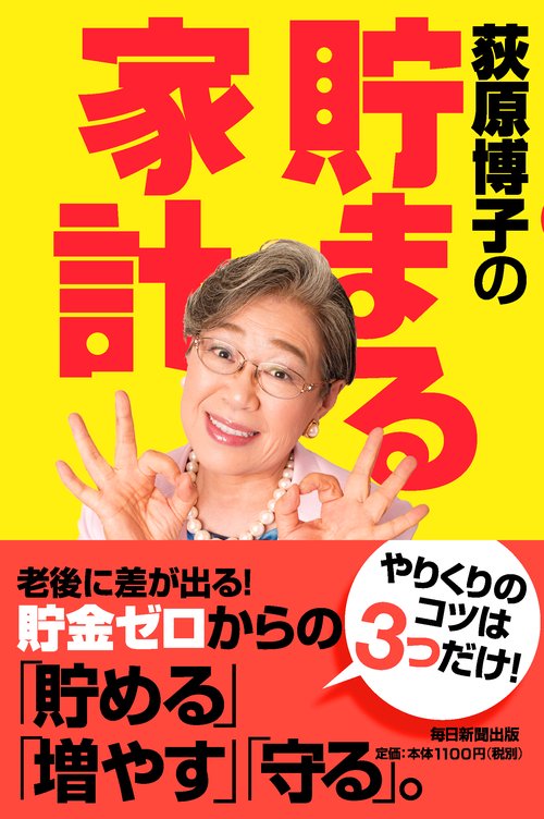 荻原博子の貯まる家計