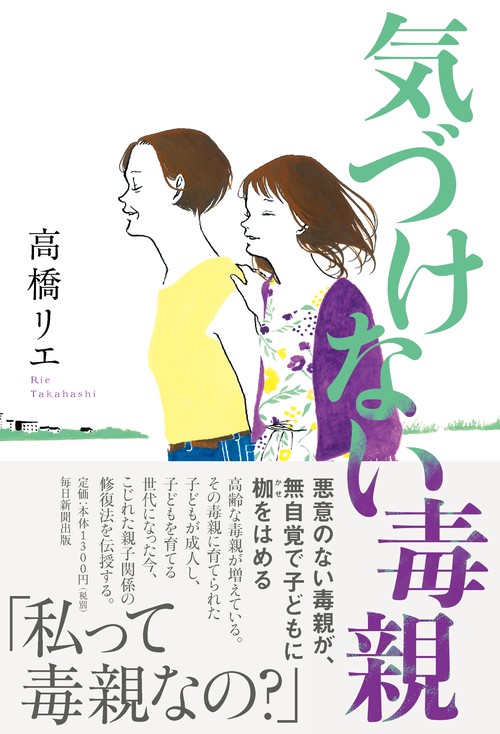 気づけない毒親