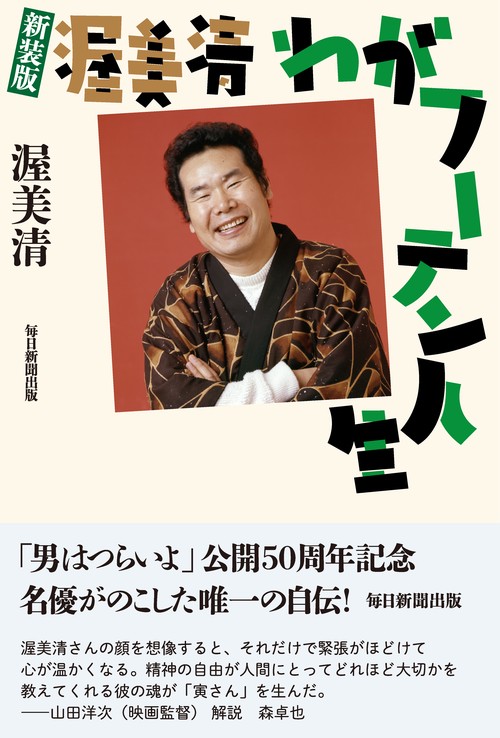 新装版　渥美清　わがフーテン人生