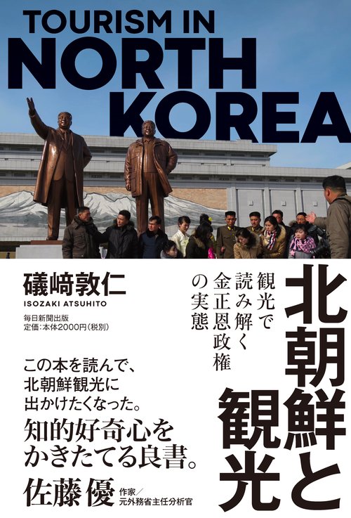北朝鮮と観光