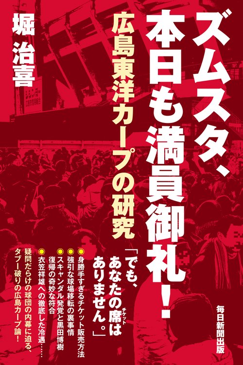 ズムスタ、本日も満員御礼！