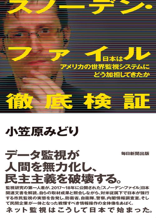 スノーデン・ファイル徹底検証