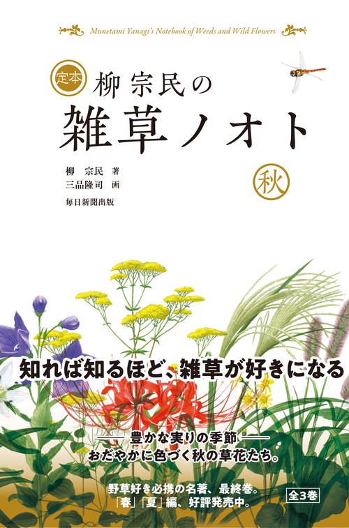 定本　柳宗民の雑草ノオト　秋