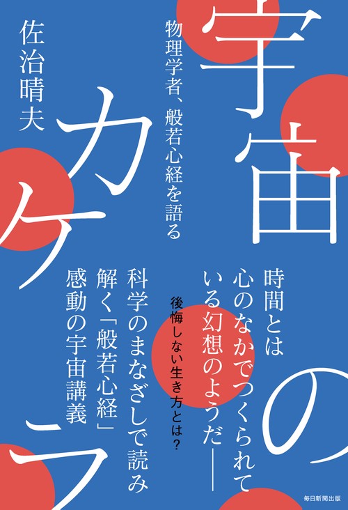 宇宙のカケラ　物理学者、般若心経を語る