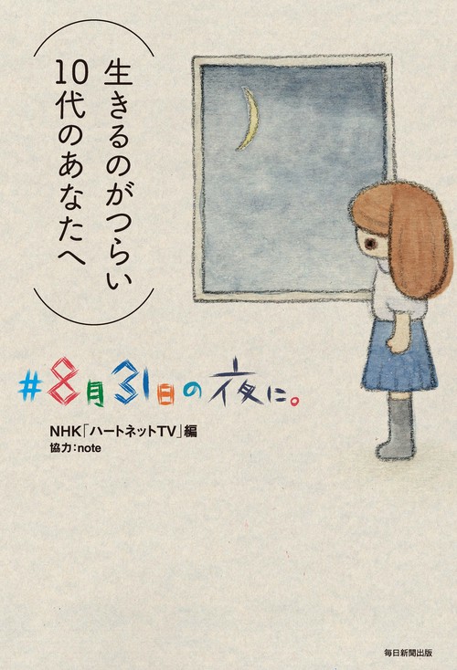 #8月31日の夜に。