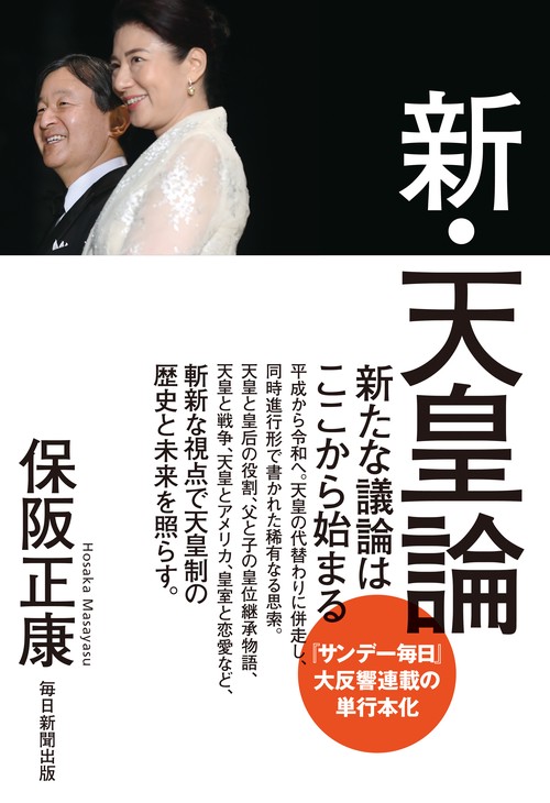 新・天皇論