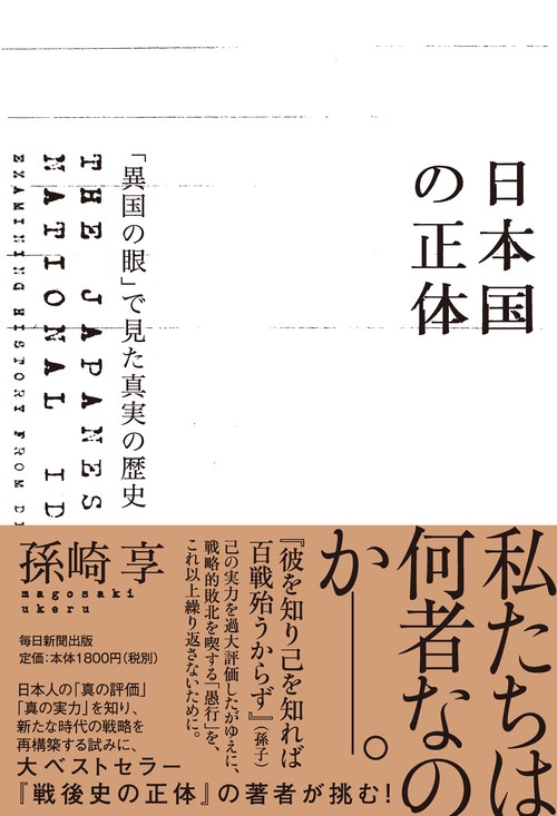 日本国の正体　「異国の眼」で見た真実の歴史