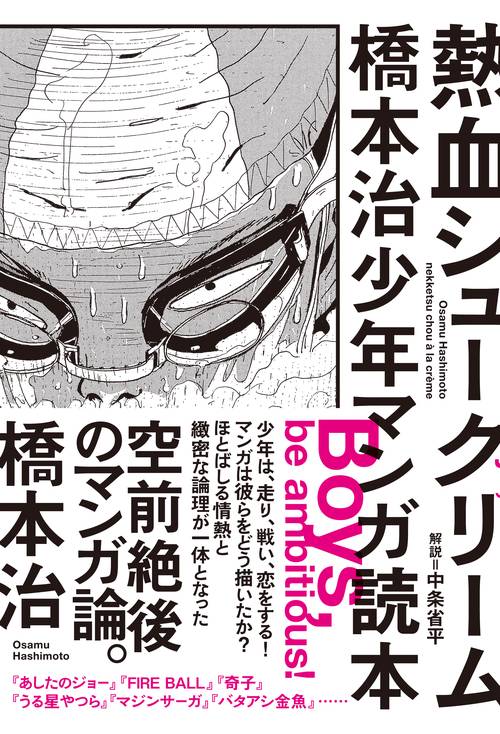 熱血シュークリーム　橋本治少年マンガ読本