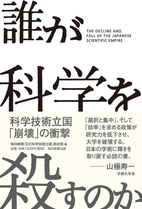 誰が科学を殺すのか