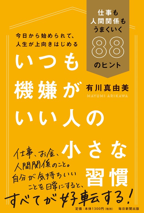 いつも機嫌がいい人の小さな習慣