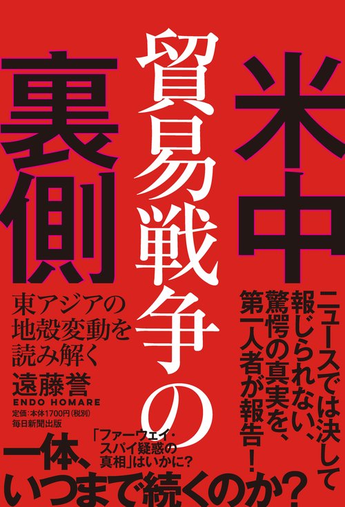 米中貿易戦争の裏側　東アジアの地殻変動を読み解く