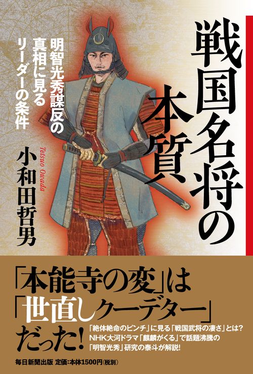 戦国名将の本質　明智光秀謀反の真相に見るリーダーの条件