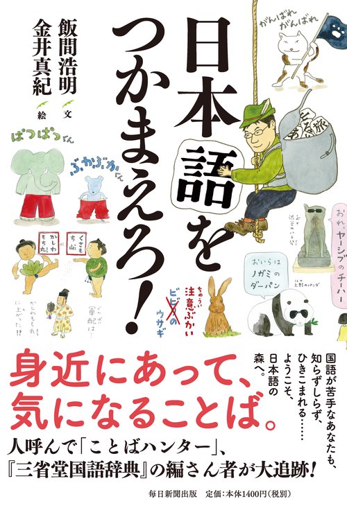 日本語をつかまえろ！