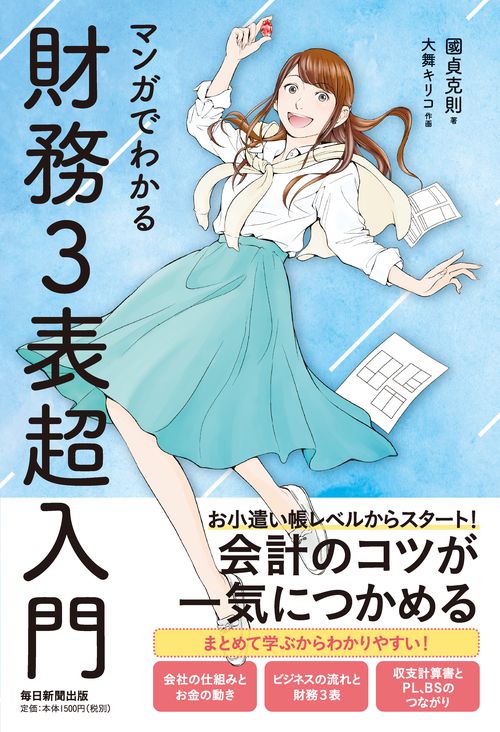 マンガでわかる財務３表超入門