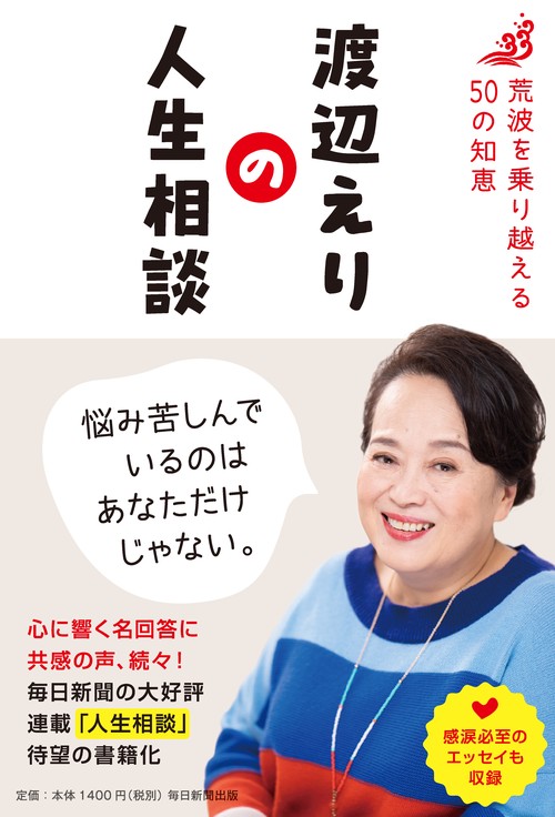 渡辺えりの人生相談　荒波を乗り越える50の知恵