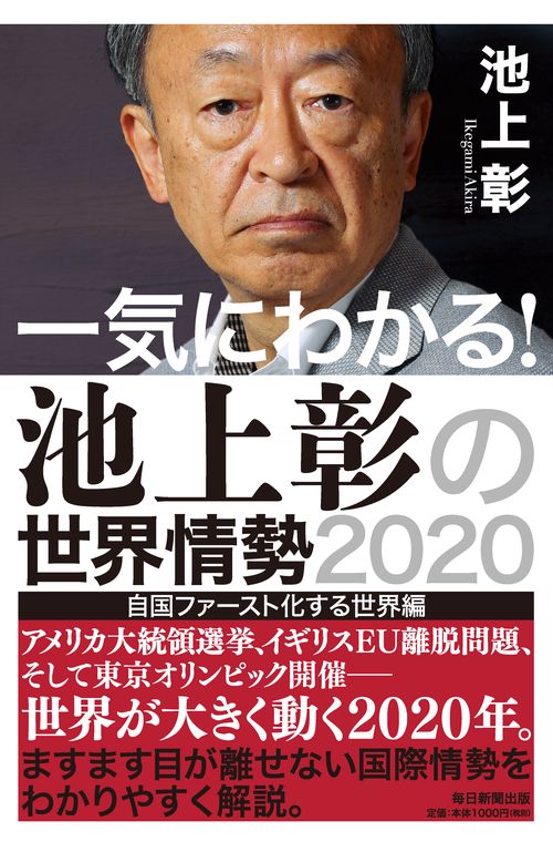 一気にわかる！池上彰の世界情勢2020