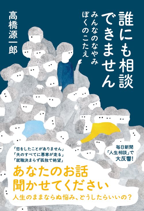 誰にも相談できません　みんなのなやみ ぼくのこたえ