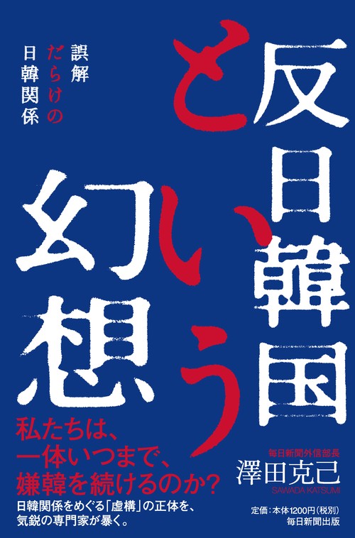 反日韓国という幻想
