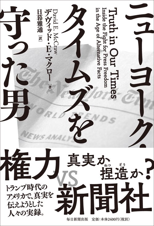 ニューヨーク・タイムズを守った男