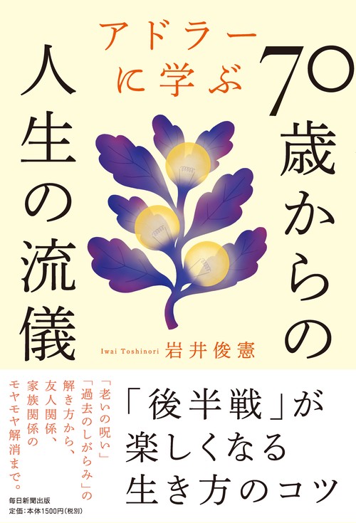 アドラーに学ぶ70歳からの人生の流儀