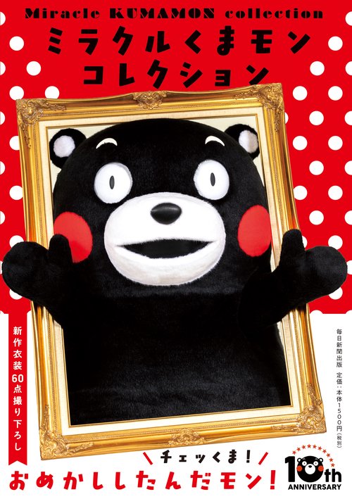 ミラクルくまモンコレクション