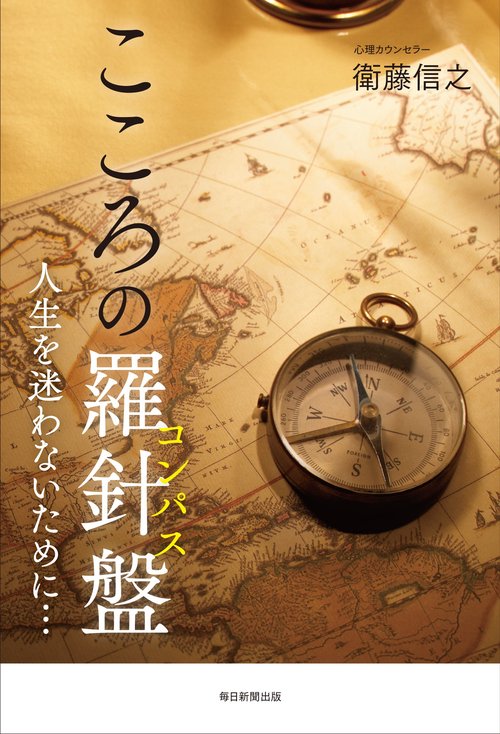 こころの羅針盤
