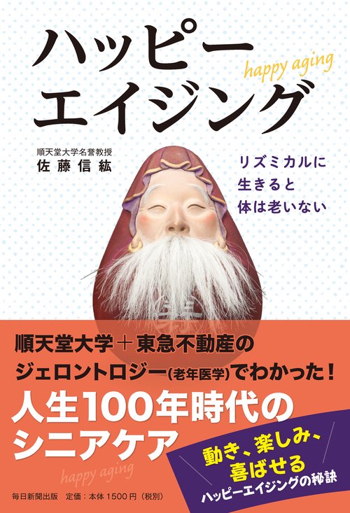 ハッピーエイジング