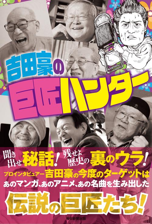吉田豪の巨匠ハンター