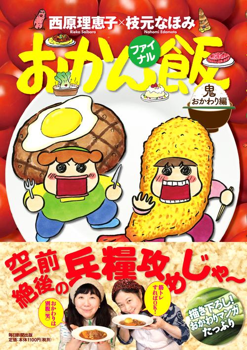 おかん飯ファイナル
