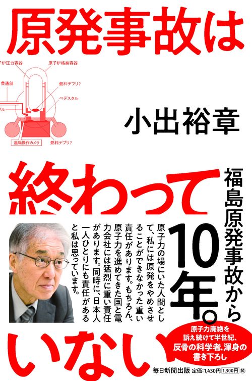 原発事故は終わっていない