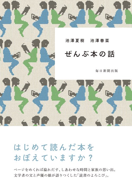 ぜんぶ本の話